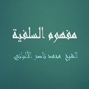 مفهوم السلفية - الشيخ  محمد ناصر الألباني APK