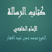 كتاب الرسالة للإمام الشافعي