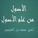 الأصول من علم الأصول  - محمد بن العثيمين APK