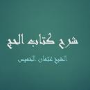 كتاب الحج من كتاب العمدة APK
