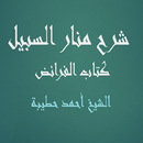 شرح منار السبيل - كتاب الفرائض - الشيخ أحمد حطيبة APK