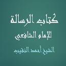 كتاب الرسالة للإمام الشافعي  - APK