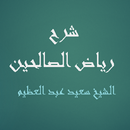 شرح رياض الصالحين - الشيخ سعيد عبد العظيم APK