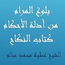 بلوغ المرام  كتاب النكاح للشيخ APK