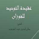 عقيدة التوحيد - الشيخ صلاح الد APK