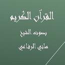 القرآن الكريم  هاني الرفاعي APK