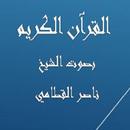 القرآن الكريم ناصر القطامي APK
