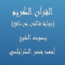 القرآن الكريم (قالون عن نافع)  APK