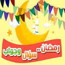 كتاب رمضان سؤال وجواب للأطفال APK