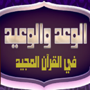 الوعد والوعيد في القرآن المجيد APK