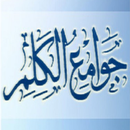 جوامع الكلم APK