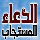 الدعاء المستجاب APK