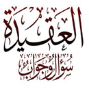 العقيدة سؤال وجواب APK