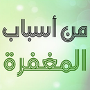 من أسباب المغفرة APK