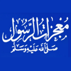 معجزات الرسول صلى الله عليه وسلم biểu tượng