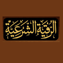 كتاب الرقية الشرعية APK