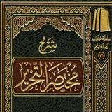 شرح مختصر التحرير biểu tượng