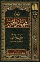 شرح مختصر التحرير bài đăng