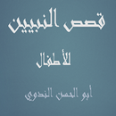 كتاب قصص النبيين للأطفال APK