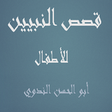 كتاب قصص النبيين للأطفال biểu tượng