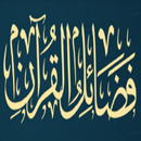 كتاب فضائل القرآن APK