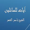 آيات للسائلين - ناصر العمر APK