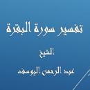 تفسيرالبقرة  عبد الرحمن اليوسف APK