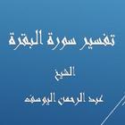 تفسيرالبقرة  عبد الرحمن اليوسف biểu tượng