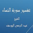 تفسير النساء-عبد الرحمن اليوسف biểu tượng