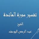 تفسيرالمائدة-عبد الرحمن اليوسف APK