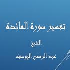 تفسيرالمائدة-عبد الرحمن اليوسف biểu tượng