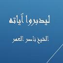 ليدبروا آياته - ناصر العمر APK