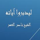 ليدبروا آياته - ناصر العمر simgesi