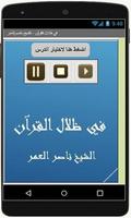 في ظلال القرآن - ناصر العمر ảnh chụp màn hình 2