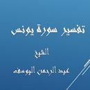 APK تفسيريونس -  عبد الرحمن اليوسف