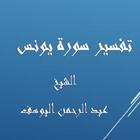 تفسيريونس -  عبد الرحمن اليوسف biểu tượng