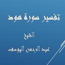 تفسيرهود -  عبد الرحمن اليوسف APK