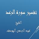 APK تفسيرالرعد - عبد الرحمن اليوسف