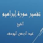 تفسيرإبراهيم-عبد الرحمن اليوسف biểu tượng