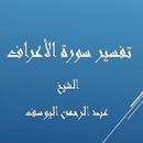 APK تفسيرالأعراف-عبد الرحمن اليوسف