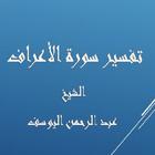 تفسيرالأعراف-عبد الرحمن اليوسف simgesi