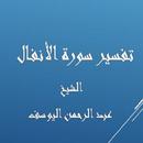 APK تفسيرالأنفال-عبد الرحمن اليوسف