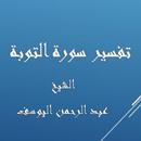 APK تفسيرالتوبة -عبد الرحمن اليوسف