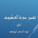 سورةالعنكبوت-عبد الرحمن اليوسف APK