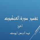 سورةالعنكبوت-عبد الرحمن اليوسف biểu tượng
