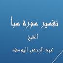 تفسيرسبأ - عبد الرحمن اليوسف APK