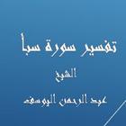 تفسيرسبأ - عبد الرحمن اليوسف biểu tượng