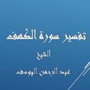 APK تفسيرالكهف - عبد الرحمن اليوسف