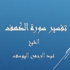 تفسيرالكهف - عبد الرحمن اليوسف biểu tượng