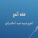 APK فقه الحج - الشيخ وحيد بالي
